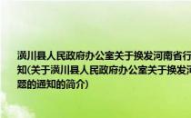 潢川县人民政府办公室关于换发河南省行政执法证和行政执法监督证有关具体问题的通知(关于潢川县人民政府办公室关于换发河南省行政执法证和行政执法监督证有关具体问题的通知的简介)