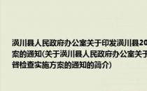 潢川县人民政府办公室关于印发潢川县2012年规范行政处罚裁量权工作监督检查实施方案的通知(关于潢川县人民政府办公室关于印发潢川县2012年规范行政处罚裁量权工作监督检查实施方案的通知的简介)