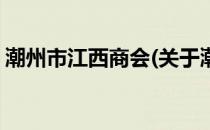 潮州市江西商会(关于潮州市江西商会的简介)