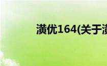 潢优164(关于潢优164的简介)