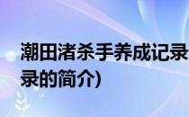 潮田渚杀手养成记录(关于潮田渚杀手养成记录的简介)