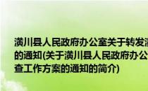 潢川县人民政府办公室关于转发潢川县经济适用住房专项核查工作方案的通知(关于潢川县人民政府办公室关于转发潢川县经济适用住房专项核查工作方案的通知的简介)