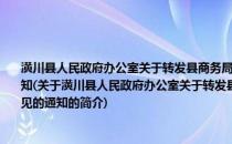 潢川县人民政府办公室关于转发县商务局关于加强防汛物资储备供应工作实施意见的通知(关于潢川县人民政府办公室关于转发县商务局关于加强防汛物资储备供应工作实施意见的通知的简介)