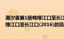 潮汐表第1册鸭绿江口至长江口(2016)(关于潮汐表第1册鸭绿江口至长江口(2016)的简介)