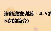 潜能激发训练：4-5岁(关于潜能激发训练：4-5岁的简介)