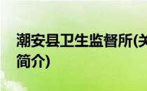 潮安县卫生监督所(关于潮安县卫生监督所的简介)