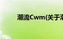 潮流Cwm(关于潮流Cwm的简介)