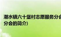 潮水镇六十堡村志愿服务分会(关于潮水镇六十堡村志愿服务分会的简介)