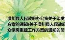 潢川县人民政府办公室关于印发2010年潢川县灾区群众倒房重建工作方案的通知(关于潢川县人民政府办公室关于印发2010年潢川县灾区群众倒房重建工作方案的通知的简介)