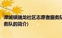 潭城镇瑞龙社区志愿者服务队(关于潭城镇瑞龙社区志愿者服务队的简介)