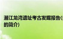 潜江龙湾遗址考古发掘报告(关于潜江龙湾遗址考古发掘报告的简介)