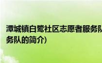 潭城镇白鹭社区志愿者服务队(关于潭城镇白鹭社区志愿者服务队的简介)