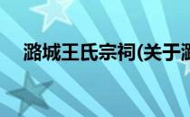 潞城王氏宗祠(关于潞城王氏宗祠的简介)