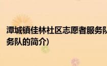 潭城镇佳林社区志愿者服务队(关于潭城镇佳林社区志愿者服务队的简介)