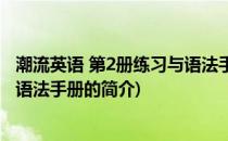 潮流英语 第2册练习与语法手册(关于潮流英语 第2册练习与语法手册的简介)