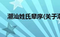 潮汕姓氏辈序(关于潮汕姓氏辈序的简介)