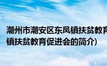 潮州市潮安区东凤镇扶贫教育促进会(关于潮州市潮安区东凤镇扶贫教育促进会的简介)