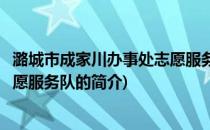 潞城市成家川办事处志愿服务队(关于潞城市成家川办事处志愿服务队的简介)