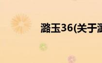 潞玉36(关于潞玉36的简介)