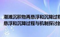 潮滩沉积物再悬浮和沉降过程与机制探讨(关于潮滩沉积物再悬浮和沉降过程与机制探讨的简介)