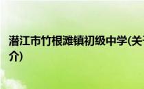 潜江市竹根滩镇初级中学(关于潜江市竹根滩镇初级中学的简介)