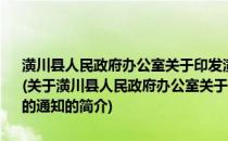 潢川县人民政府办公室关于印发潢川县2013年农业保险工作方案的通知(关于潢川县人民政府办公室关于印发潢川县2013年农业保险工作方案的通知的简介)