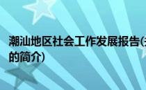 潮汕地区社会工作发展报告(关于潮汕地区社会工作发展报告的简介)