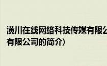 潢川在线网络科技传媒有限公司(关于潢川在线网络科技传媒有限公司的简介)