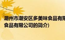 潮州市潮安区多美味食品有限公司(关于潮州市潮安区多美味食品有限公司的简介)