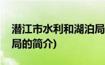 潜江市水利和湖泊局(关于潜江市水利和湖泊局的简介)