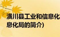 潢川县工业和信息化局(关于潢川县工业和信息化局的简介)