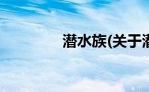 潜水族(关于潜水族的简介)