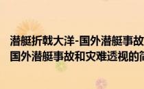 潜艇折戟大洋-国外潜艇事故和灾难透视(关于潜艇折戟大洋-国外潜艇事故和灾难透视的简介)