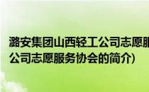 潞安集团山西轻工公司志愿服务协会(关于潞安集团山西轻工公司志愿服务协会的简介)