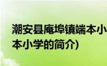 潮安县庵埠镇端本小学(关于潮安县庵埠镇端本小学的简介)