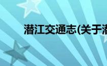 潜江交通志(关于潜江交通志的简介)