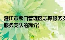 潜江市熊口管理区志愿服务支队(关于潜江市熊口管理区志愿服务支队的简介)