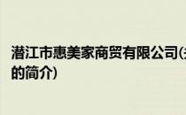 潜江市惠美家商贸有限公司(关于潜江市惠美家商贸有限公司的简介)