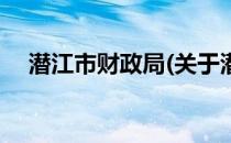 潜江市财政局(关于潜江市财政局的简介)