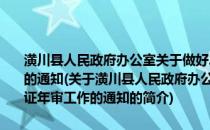 潢川县人民政府办公室关于做好2013年度河南省行政执法证年审工作的通知(关于潢川县人民政府办公室关于做好2013年度河南省行政执法证年审工作的通知的简介)