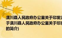 潢川县人民政府办公室关于印发潢川县食品安全事故应急预案的通知(关于潢川县人民政府办公室关于印发潢川县食品安全事故应急预案的通知的简介)