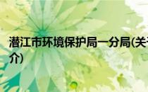 潜江市环境保护局一分局(关于潜江市环境保护局一分局的简介)