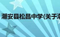 潮安县松昌中学(关于潮安县松昌中学的简介)