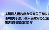 潢川县人民政府办公室关于印发潢川县住房公积金扩面工作实施方案的通知(关于潢川县人民政府办公室关于印发潢川县住房公积金扩面工作实施方案的通知的简介)