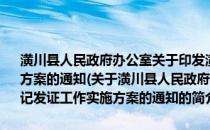 潢川县人民政府办公室关于印发潢川县农村集体土地登记发证工作实施方案的通知(关于潢川县人民政府办公室关于印发潢川县农村集体土地登记发证工作实施方案的通知的简介)