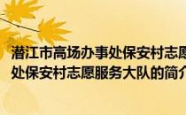 潜江市高场办事处保安村志愿服务大队(关于潜江市高场办事处保安村志愿服务大队的简介)