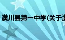 潢川县第一中学(关于潢川县第一中学的简介)