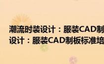 潮流时装设计：服装CAD制板标准培训教程(关于潮流时装设计：服装CAD制板标准培训教程的简介)