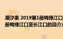 潮汐表 2019第1册鸭绿江口至长江口(关于潮汐表 2019第1册鸭绿江口至长江口的简介)