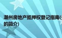 潮州房地产抵押权登记指南(关于潮州房地产抵押权登记指南的简介)